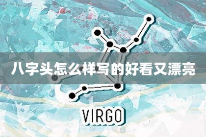 八字头怎么样写的好看又漂亮