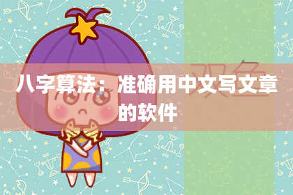 八字算法:准确用中文写文章的软件