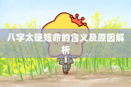 八字太硬短命的含义及原因解析