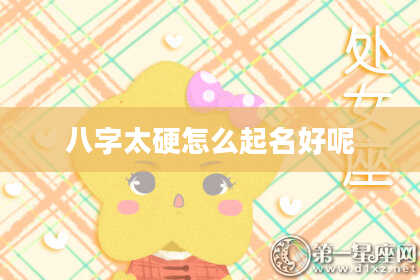 八字太硬怎么起名好呢