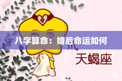 八字算命:婚后命运如何