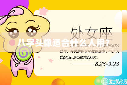 八字头像适合什么人用？