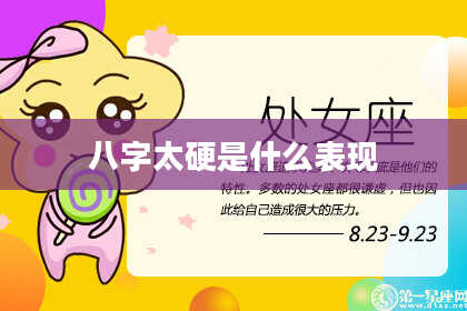 八字太硬是什么表现