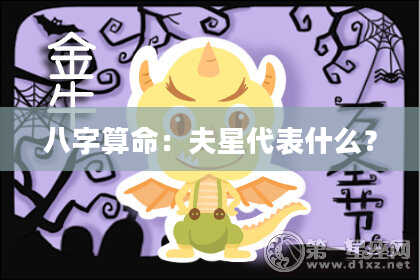 八字算命:夫星代表什么?