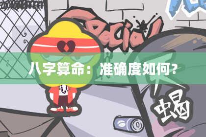 八字算命：准确度如何？