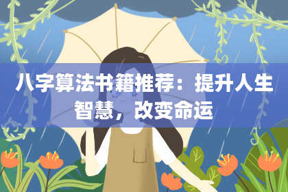 八字算法书籍推荐:提升人生智慧,改变命运