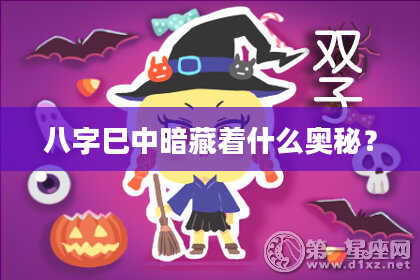 八字巳中暗藏着什么奥秘?