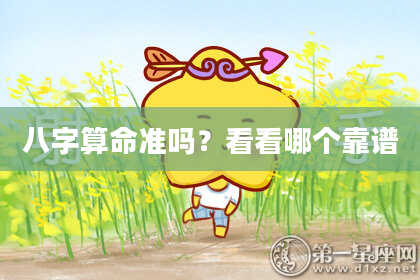 八字算命准吗?看看哪个靠谱