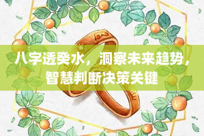 八字透癸水，洞察未来趋势，智慧判断决策关键