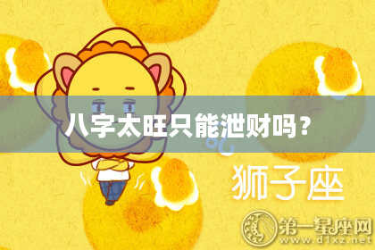 八字太旺只能泄财吗？