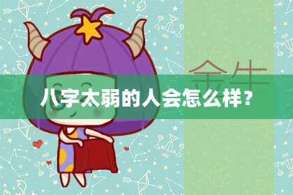 八字太弱的人会怎么样？