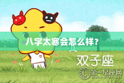 八字太寒会怎么样？