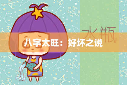 八字太旺：好坏之说