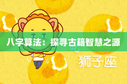 八字算法:探寻古籍智慧之源
