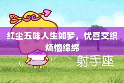 红尘五味人生如梦,忧喜交织烦恼绵绵