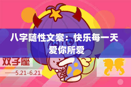 八字随性文案:快乐每一天 爱你所爱