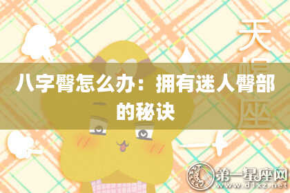 八字臀怎么办：拥有迷人臀部的秘诀