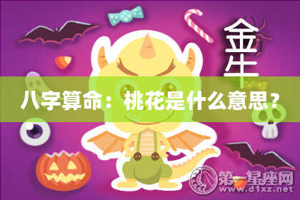 八字算命：桃花是什么意思？