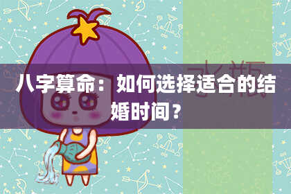 八字算命:如何选择适合的结婚时间?