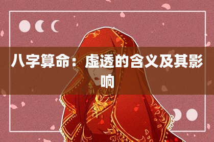 八字算命：虚透的含义及其影响