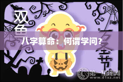 八字算命:何谓学问?