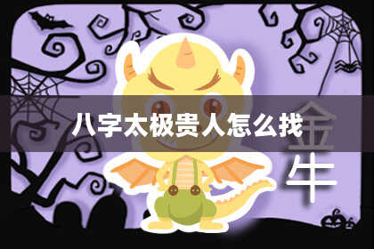 八字太极贵人怎么找