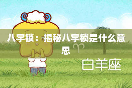 八字锁:揭秘八字锁是什么意思
