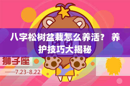八字松树盆栽怎么养活? 养护技巧大揭秘