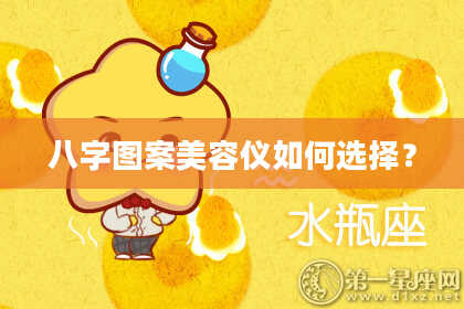 八字图案美容仪如何选择？