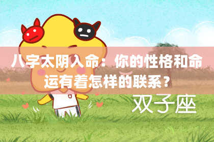 八字太阴入命：你的性格和命运有着怎样的联系？