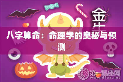 八字算命：命理学的奥秘与预测