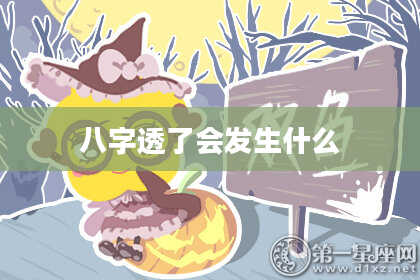 八字透了会发生什么