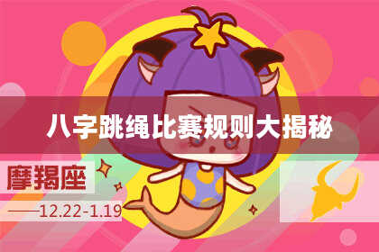 八字跳绳比赛规则大揭秘