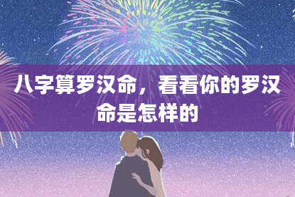 八字算罗汉命,看看你的罗汉命是怎样的
