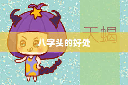 八字头的好处