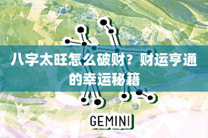 八字太旺怎么破财？财运亨通的幸运秘籍