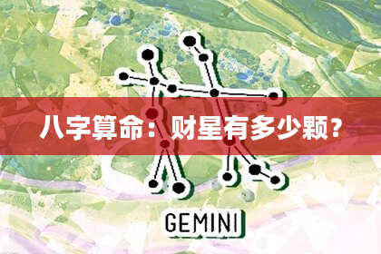 八字算命:财星有多少颗?