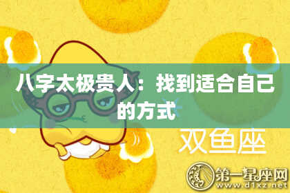 八字太极贵人:找到适合自己的方式