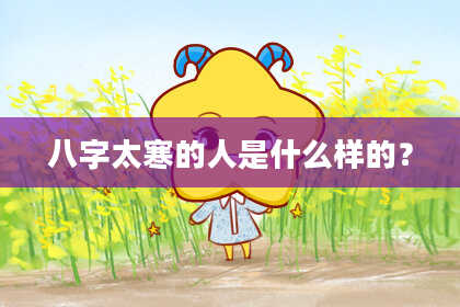 八字太寒的人是什么样的？
