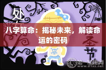 八字算命：揭秘未来，解读命运的密码
