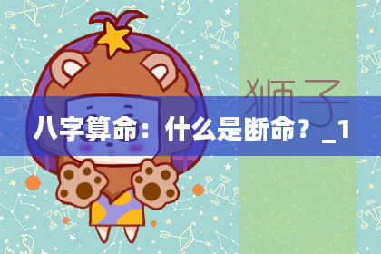 八字算命:什么是断命?_1