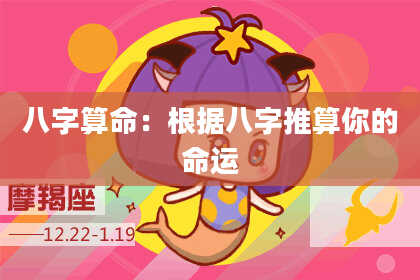 八字算命:根据八字推算你的命运