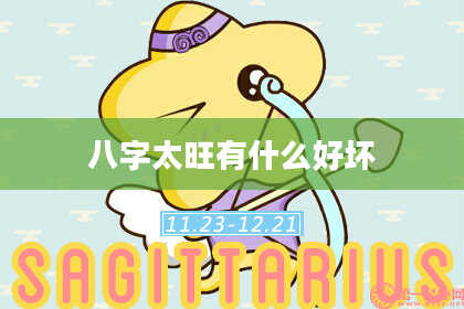 八字太旺有什么好坏