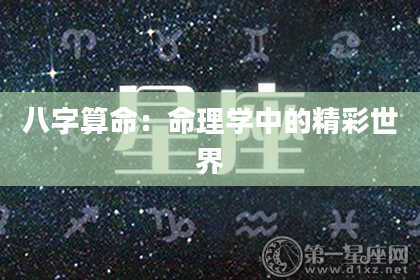 八字算命：命理学中的精彩世界