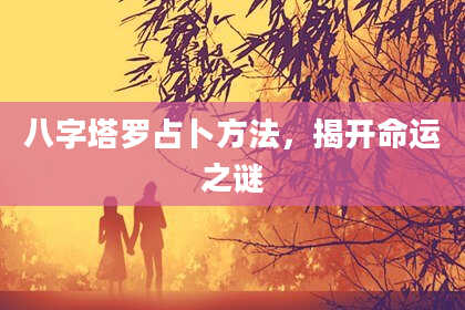 八字塔罗占卜方法，揭开命运之谜