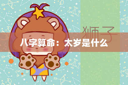八字算命：太岁是什么