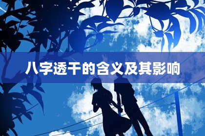八字透干的含义及其影响