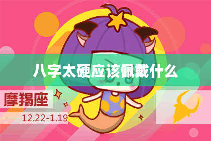 八字太硬应该佩戴什么