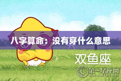 八字算命：没有穿什么意思