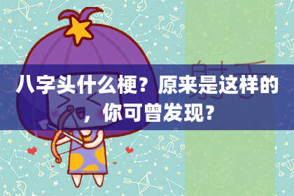 八字头什么梗？原来是这样的，你可曾发现？